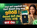 😱 Whatsapp Chat Hide Update Sinhala | Whatsapp New Update 2026 | Whatsapp Tips and Tricks Sinhala ✅💯