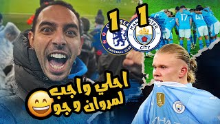 حضرت مباراة السيتي و تشيلسي و وقوع جوارديولا في الفخ وشي حلو يا رزيعة  رزع الفلوجز