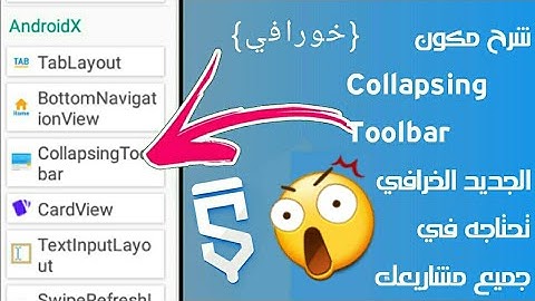 شرح مكون Collapsing Toolbar الجديد الخورافي في سكتشوير يحتاجه في جميع مشاريعك😲🌟