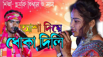 আশা দিয়ে ধোকা দিলি বেইমান প্রিয়া | নয়ন ও চুমকি বিশ্বাস || Asha Diye Dhoka dili Chumki & Nayan