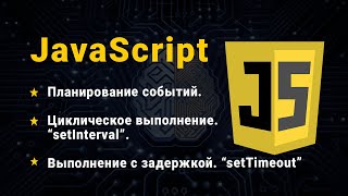 JavaScript. Планирование: setTimeout и setInterval.