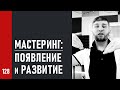 Мастеринг. Как появился и развивался, какие задачи и проблемы имелись и решались