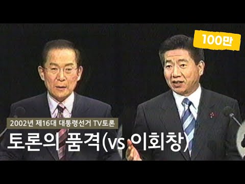 정중하게 때리는 토론의 품격 2002년 대통령선거 노무현과 이회창 노무현의 말 2 