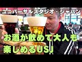 大人でもUSJは楽しめる。お酒が美味しいフィネガンズ・バー&グリルが最高でした!