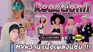 REACTION !! Blackpink - 'Ice Cream' ft. Selena gomez - Mv หวานมาก แต่!!!! เนื้อเพลง......😳😳😳😳