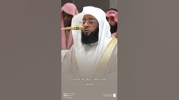 مقتطف من تلاوة فضيلة الشيخ بدر التركي من صلاة الفجر 21 شعبان 1446هـ