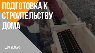 Подготовка к строительству дома.