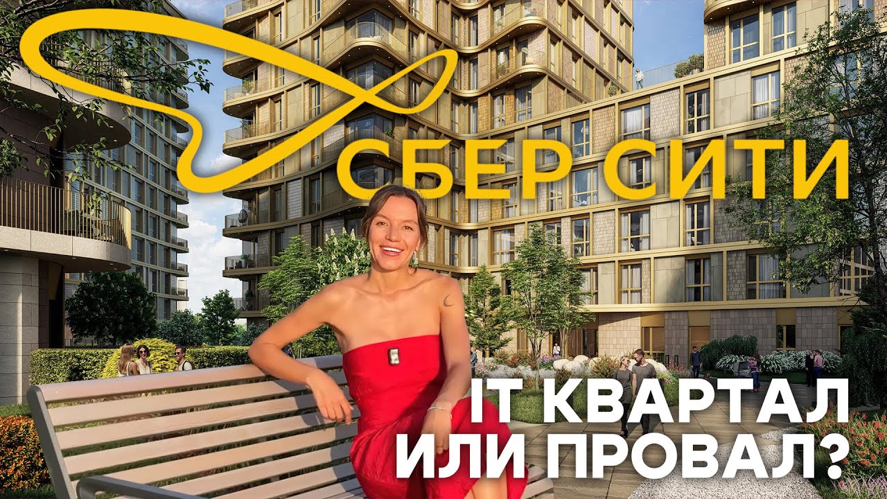 СберСити: Город будущего от Сбера в Рублево-Архангельском, честный обзор ЖК