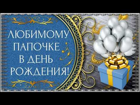Поздравления папе с днём рождения от дочки-Голосовые открытки