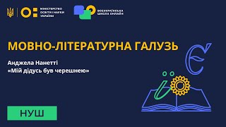 Мовно-літературна галузь. Анджела Нанетті «Мій дідусь був черешнею»