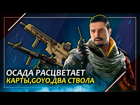 Новое оружие, карты и реворк Goyo | Rainbow Six Siege