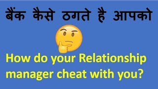 बैंक कैसे ठगते है आपको/How do your Relationship manager cheat with you? screenshot 2