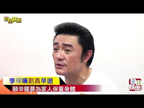 李㼈嘆劉真早逝！願辛龍要為家人保重身體！