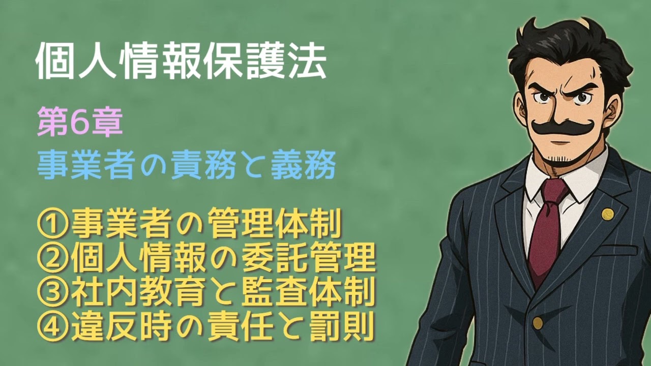 個人情報保護法】第6章「事業者の責務と義務」について世界一分かり