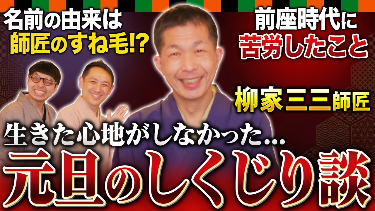 【柳家三三の世界③】正月から2度のしくじりで破門の危機...！前座名はまさかの