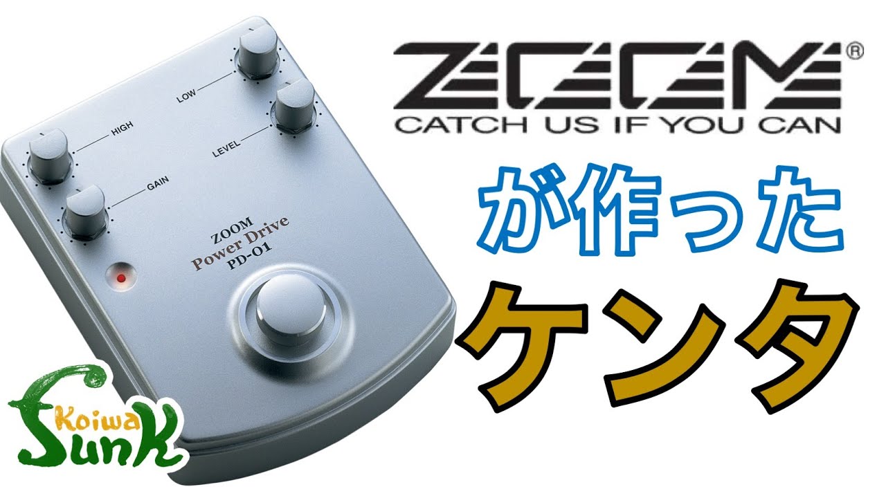 【試奏】ZOOMがアナログエフェクターを世に送り出していた！しかもケンタ！ZOOM Power Drive PD-01 - リペアショップ小岩ファンク