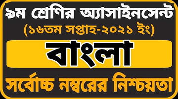 Class 9 Bangla Assignment 2021 16th Week||৯ম শ্রেণির বাংলা এসাইনমেন্ট|Class 9 assignment 16th week