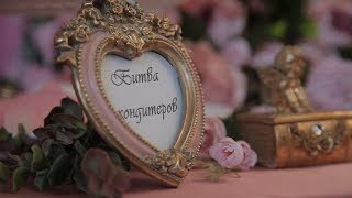 Битва кондитеров в Керчи: праздник эстетики и вкуса Битва кондитеров в Керчи: праздник эстетики и вкуса