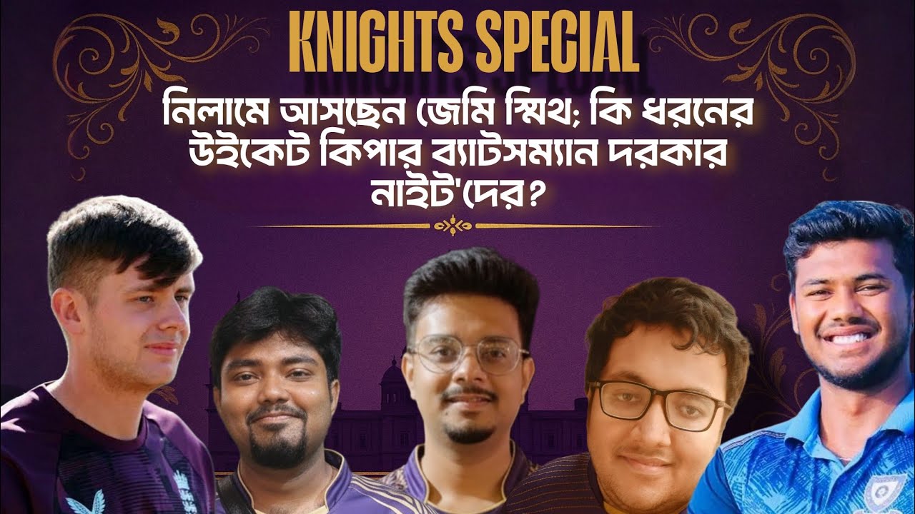 KKR Talk Ep.1 || জেমি স্মিথ, কার্তিক শর্মা, শাই হোপ নাকি টীম সেইফার্ট? নাইটদের দলে কাকে বেশি দরকার?