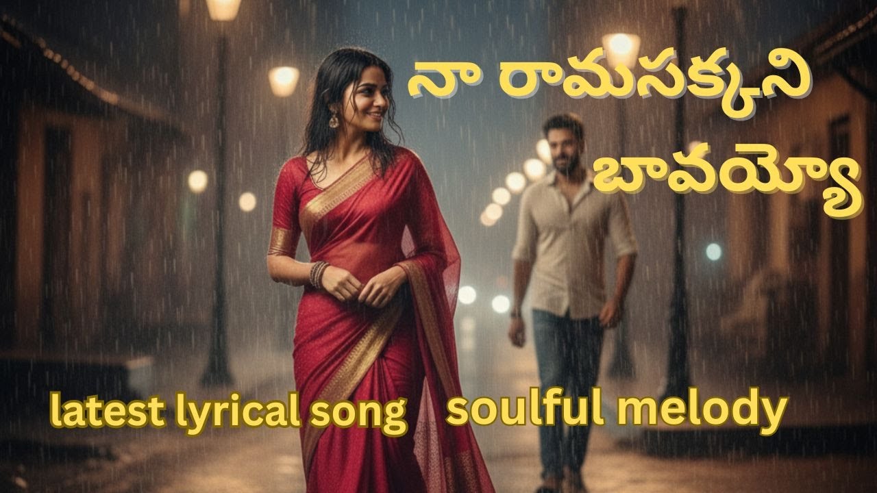 Raavayya Naa Raamayya | రావయ్యా నా రామయ్య | New Telugu Folk Song 2026 | Rytham Music