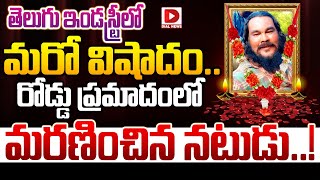 తలగ ఇడసటరల మర వషద Telugu Actor Borabanda Bhanu Ped Away Dial Telugu