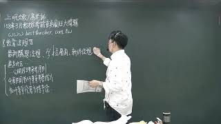 上明文教高老師-108年教檢考前瘋狂大猜題講座(上)