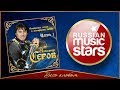 НОВЫЙ АЛЬБОМ 2018 ✮ АЛЕКСАНДР СЕРОВ ✮ РЫЦАРСКИЕ ПЕСНИ О ЛЕГЕНДАРНОЙ ЛЮБВИ ✮ ЧАСТЬ 1 ✮