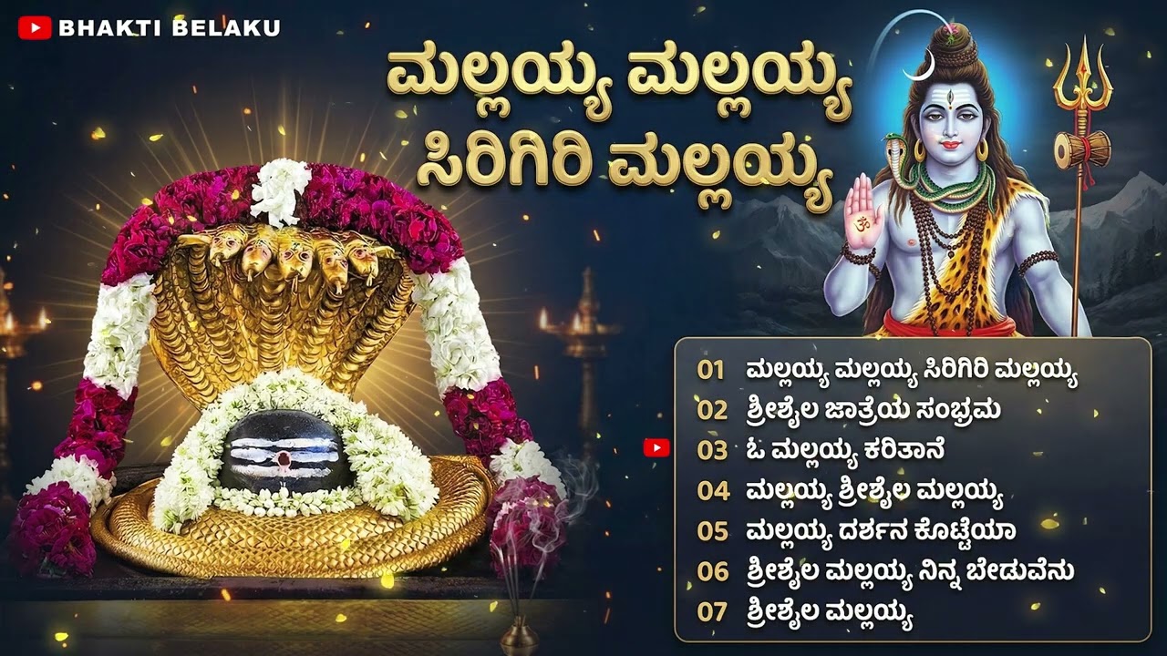ಮಲ್ಲಯ್ಯ ಮಲ್ಲಯ್ಯ ಸಿರಿಗಿರಿ ಮಲ್ಲಯ್ಯ | Shrishail Mallayya Kannada Songs | Kannada Devotional Songs
