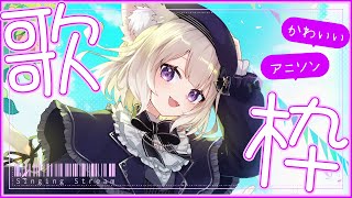 【歌枠】アーカイブなし！世界一可愛いアニソン singing stream【縦型歌枠】【夜絆ニウ / NeoPorte (ネオポルテ) 】