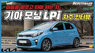 기아 모닝 LPi 차주의 리얼 후기 | 정말 마음을 비우고 타야 하는 차.. [차주인터뷰]