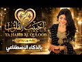 يا حبيب القلوب Ya Habib Al Quloob بالذكاء الاصطناعي من روائع الفلكلور اليمني 2026 mp3