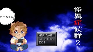 【怪異症候群２】みんなおぼえてるか？