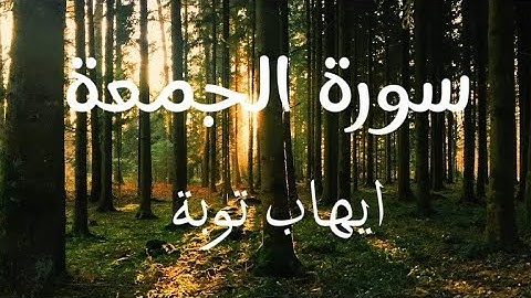 تلاوة خاشعة تأسر القلوب و تملأ الارواح بالإيمان♥️ |سورة الجمعة|| ايهاب توبة