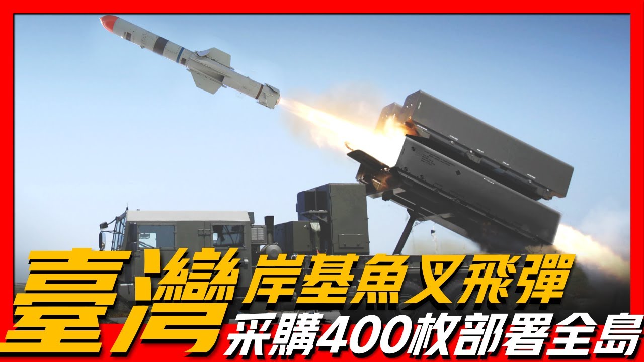 台灣岸基魚叉飛彈】耗資27億美元採購400枚岸基魚叉飛彈，預計將在2025年和自製反艦導彈同時部署！ - YouTube