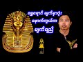 ကမ္ဘာကို ပြောင်းလဲစေခဲ့တဲ့ မရဏ မျက်နှာဖုံး နှင့် ရွှေမျက်နှာဖုံးရှင် တူတန်ခါမွန်
