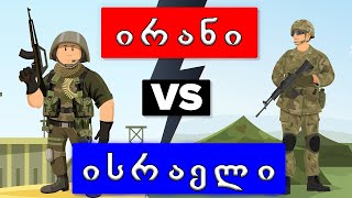 ირანი VS ისრაელი (სამხედრო შედარება,ვინ მოიგებს ომს)