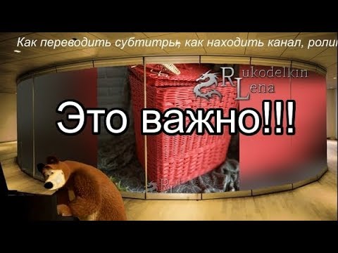 Как переводить СУБТИТРЫ на другой язык/как НАЙТИ МЕНЯ и мои ролики!!!!