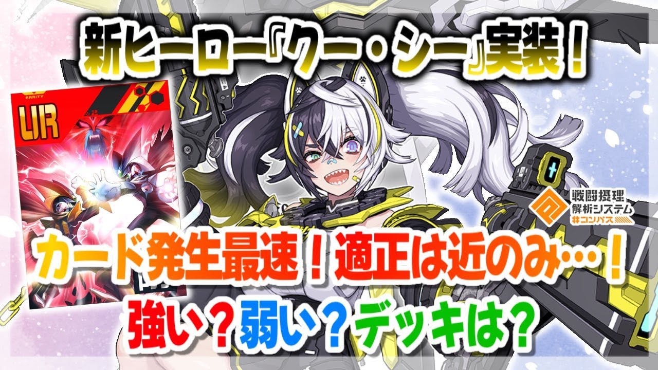 新ヒーロー『クー・シー』初見プレイ！カード発生最速！適正は近のみ