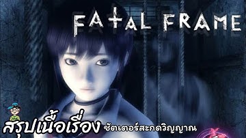 สรุปเนื้อเรื่องเกมผี Fatal Frame 1 ชัตเตอร์สะกดวิญญาณ