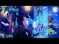 (Vietsub + Kara ) Thiên Địa Nan Dung ( Mặc Nha - Bạch Phụng MV Tần Thời Minh Nguyệt )