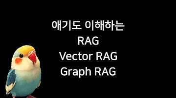 애기도 이해하는 RAG (Graph RAG 까지)