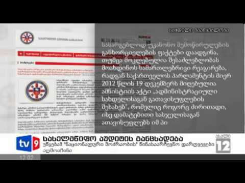 ახალი 12 | სახელმწ.აუდიტის განცხ. | 26.01.13