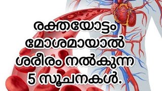 5Signs that your body shows when your Blood Circulation is not good /Malayalam. screenshot 4