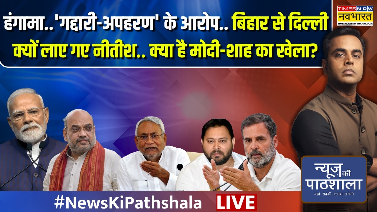 News Ki Pathshala Live | Sushant Sinha | Nitish Kumar अब कौन सा मंत्रालय चलाएंगे? | PM Modi | Shah