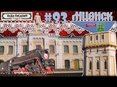 Мценск. Орловская область. Достопримечательности. КуДа ПоЕдЕм?! Путешествие. Выпуск № 93
