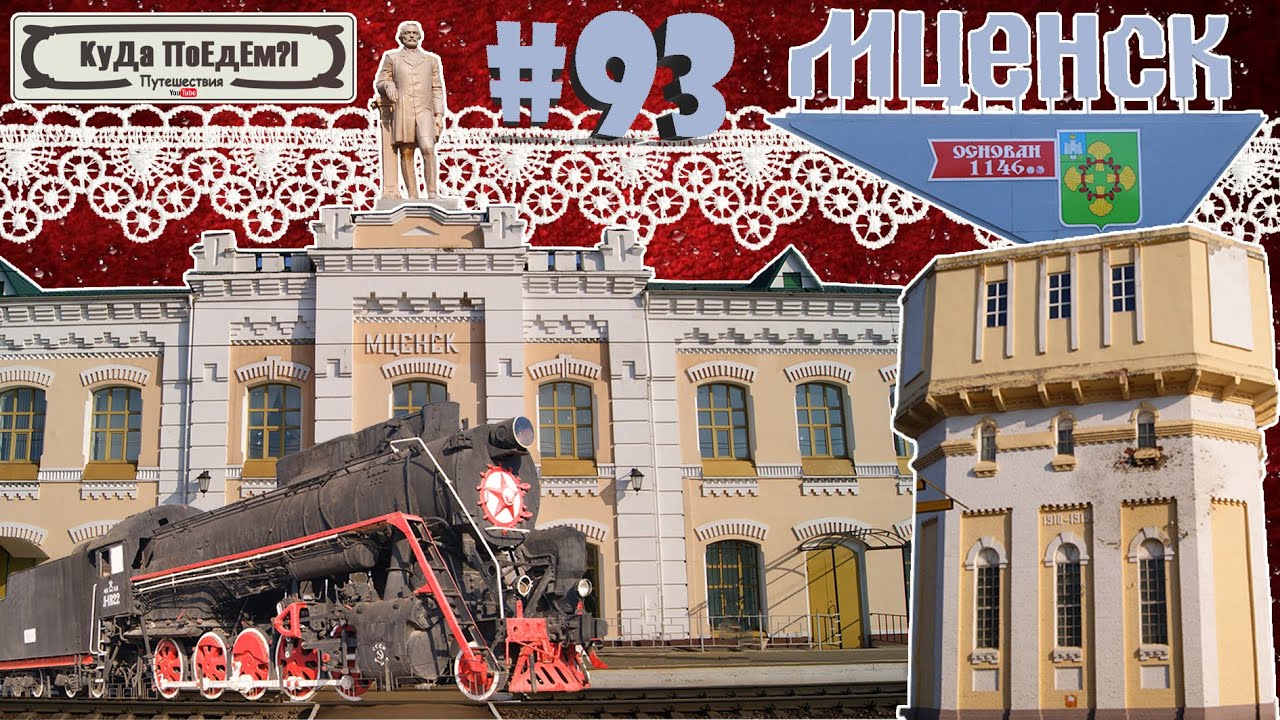 Жд вокзал мценск карта