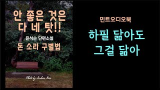 씨도둑은 못하는갑다~~ 윤석순 단편소설 - 돈소리 구별법