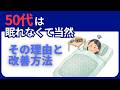 50代は眠れなくて当然【睡眠の変化】
