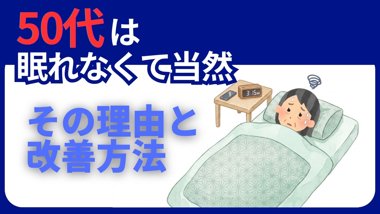 50代は眠れなくて当然【睡眠の変化】