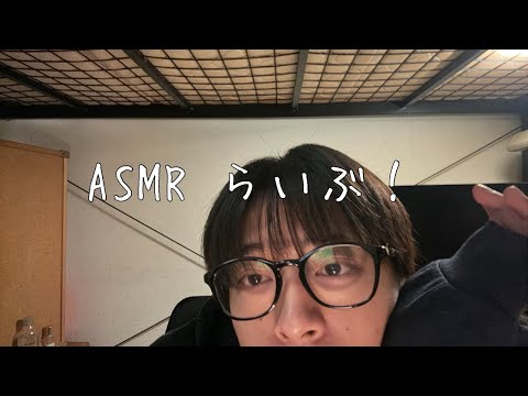 理系大学生【ASMR】らいぶ！！